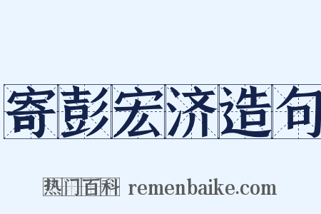 寄彭宏济造句是什么意思的图片